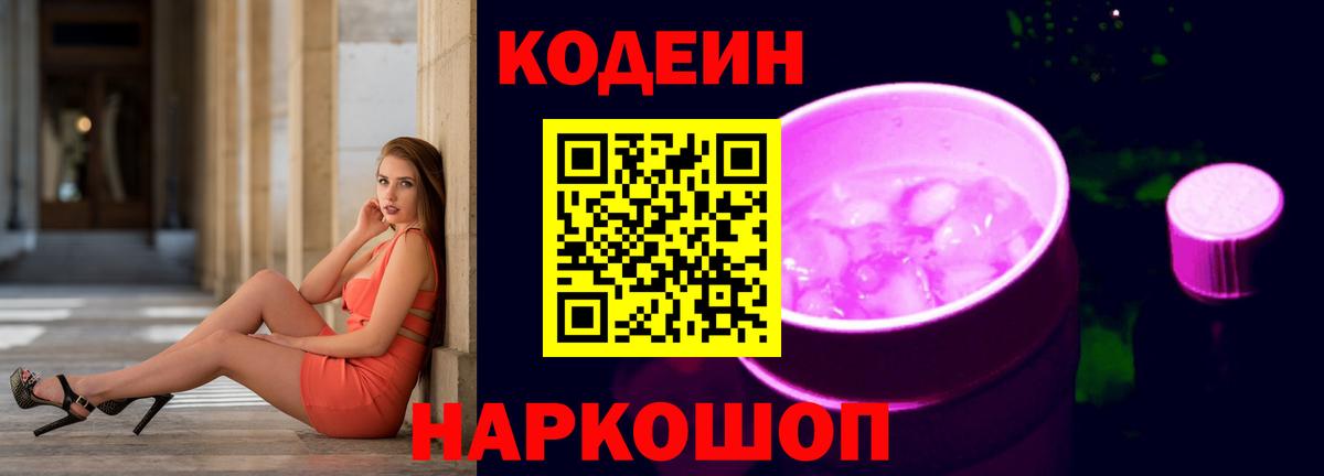 Кодеиновый сироп Lean Purple Drank  Вход с VPN  Кодеин напиток Lean (лин)  Шатура 